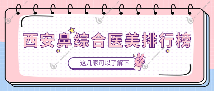西安鼻综合医美排行榜