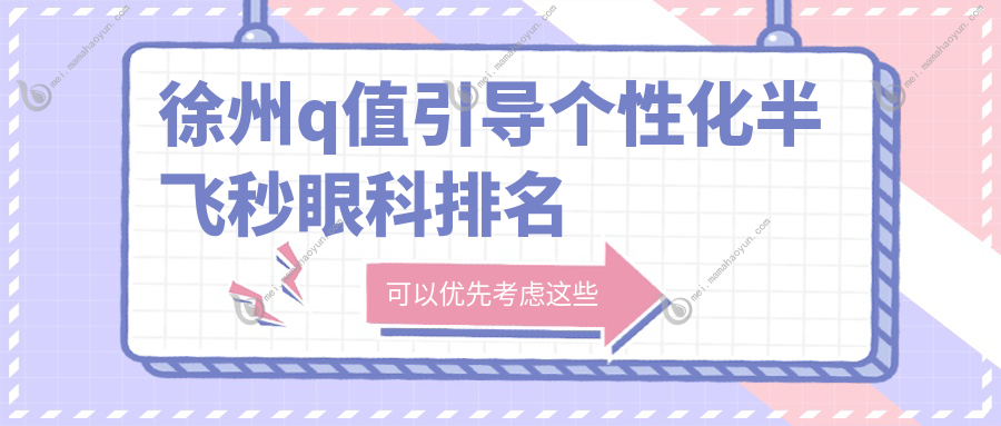 徐州q值引导个性化半飞秒眼科排名