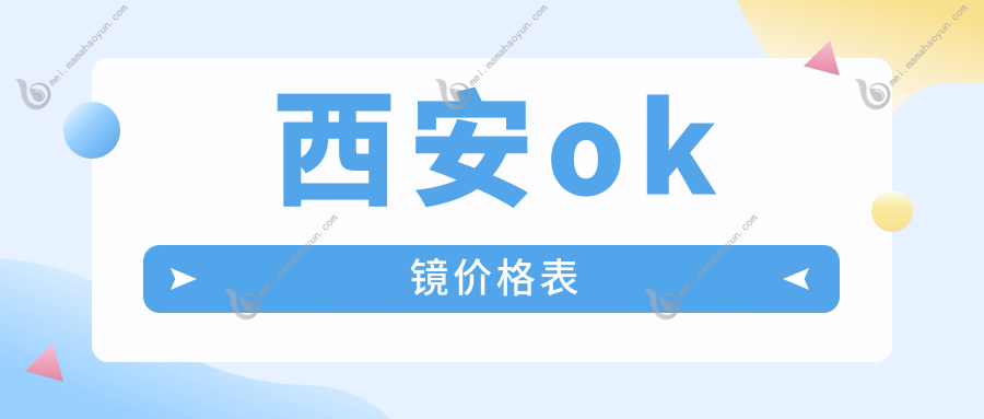 西安ok镜价格表