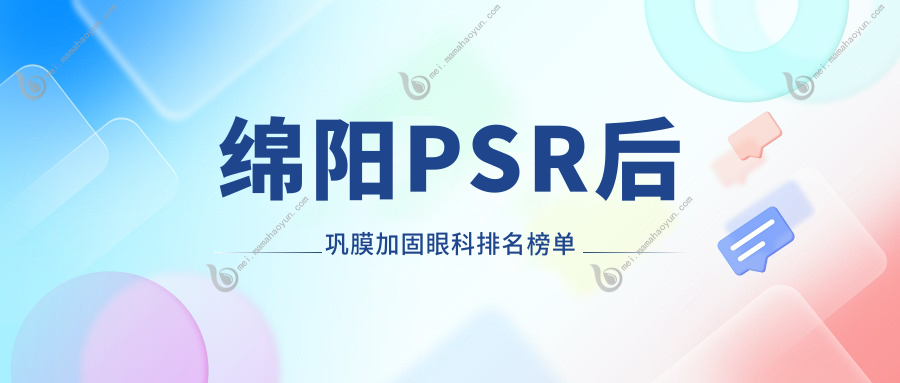绵阳PSR后巩膜加固眼科排名榜单