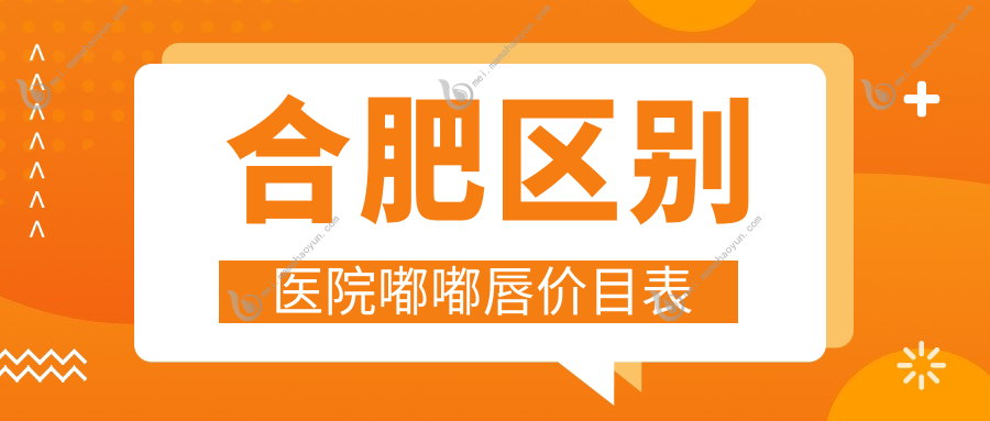 合肥区别医院嘟嘟唇价目表