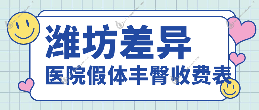 潍坊差异医院假体丰臀收费表