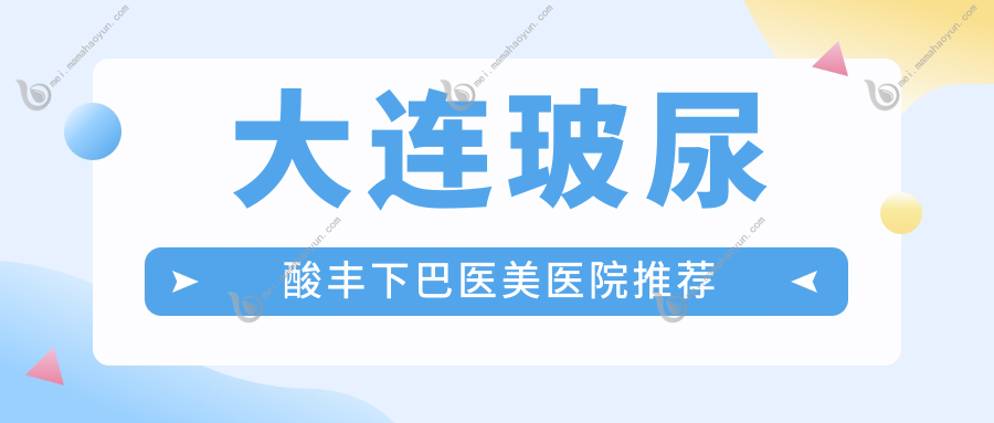 大连玻尿酸丰下巴医美医院推荐