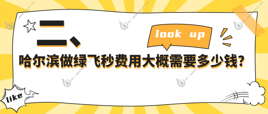 二、哈尔滨做绿飞秒费用大概需要多少钱？普瑞14390/龙润14868/长庚15788
