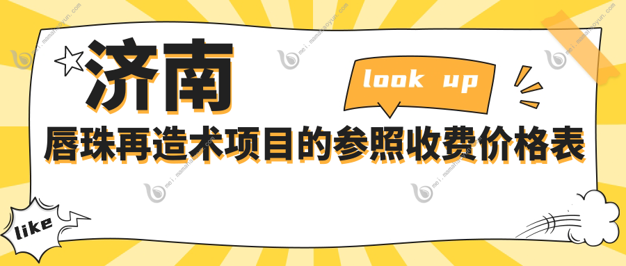 济南唇珠再造术项目的参照收费价格表
