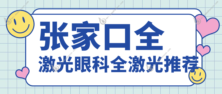 张家口全激光眼科全激光推荐