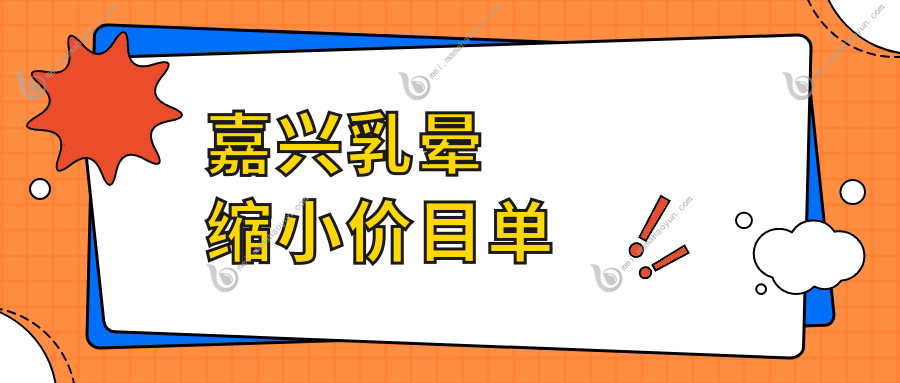 嘉兴乳晕缩小价目单