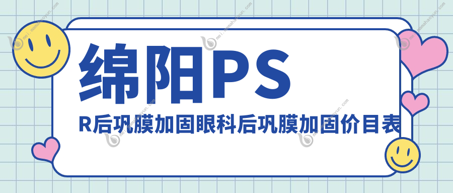 绵阳PSR后巩膜加固眼科后巩膜加固价目表