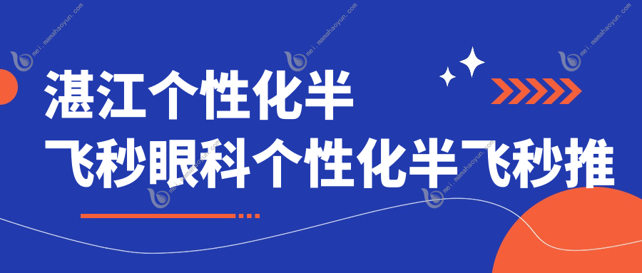 湛江个性化半飞秒眼科个性化半飞秒推荐