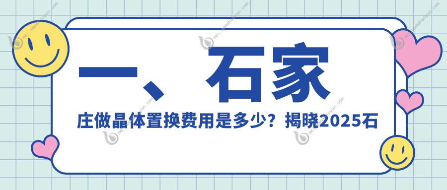 一、石家庄做晶体置换费用是多少？揭晓2025石家庄晶体置换价目表