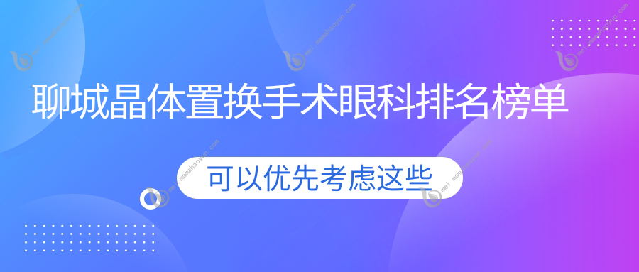聊城晶体置换手术眼科排名榜单