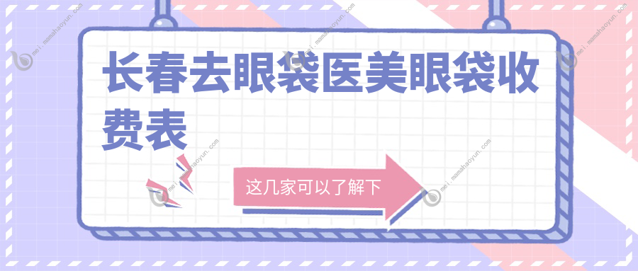 长春去眼袋医美眼袋收费表