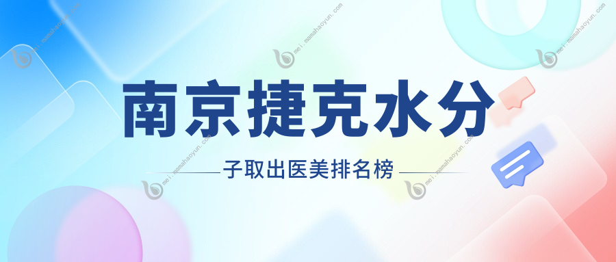 南京捷克水分子取出医美排名榜
