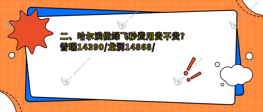 二、哈尔滨做绿飞秒费用贵不贵？普瑞14390/龙润14868/长庚15788