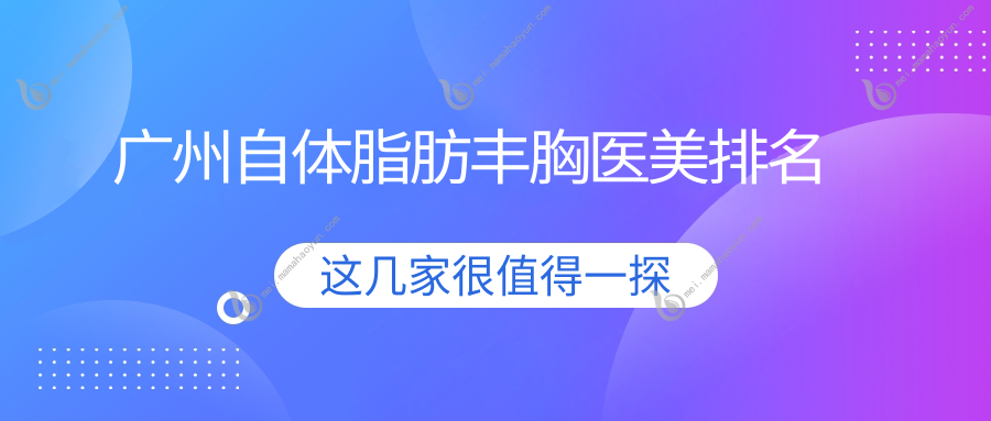 广州自体脂肪丰胸医美排名