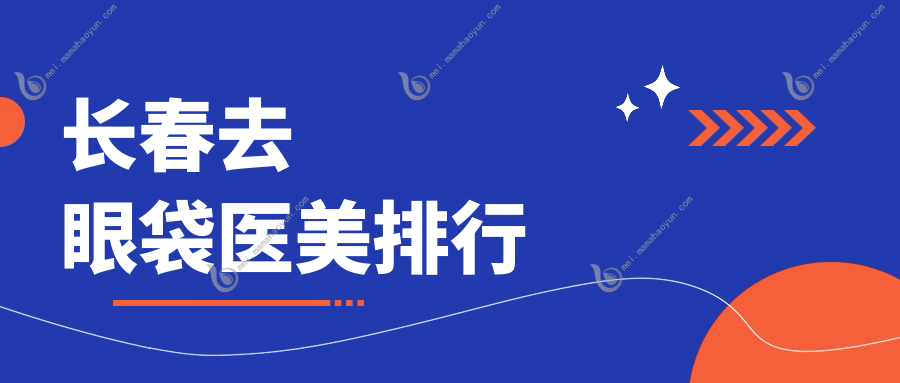 长春去眼袋医美排行
