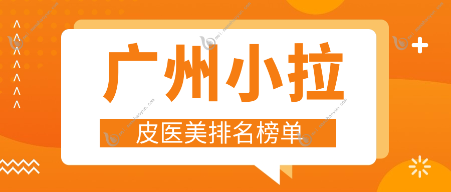广州小拉皮医美排名榜单