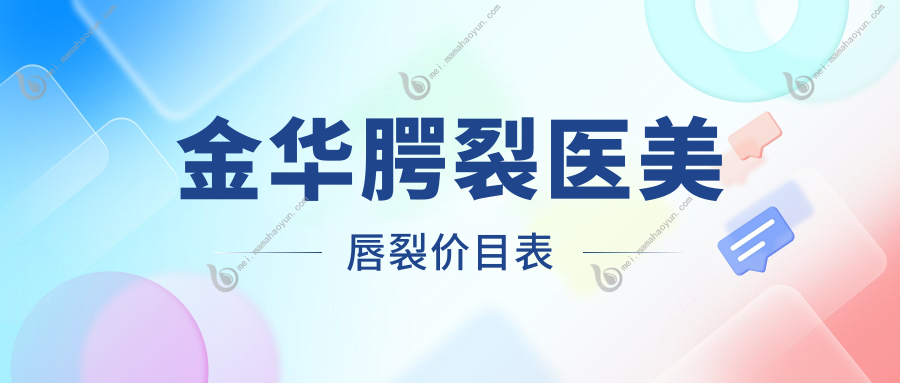 金华腭裂医美唇裂价目表