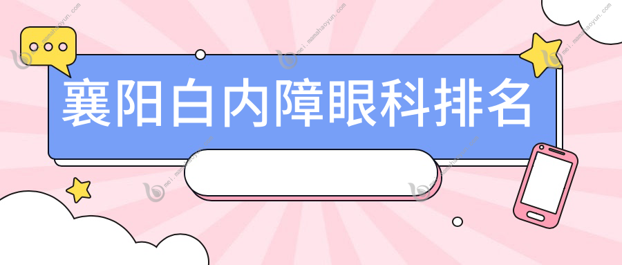 襄阳白内障眼科排名