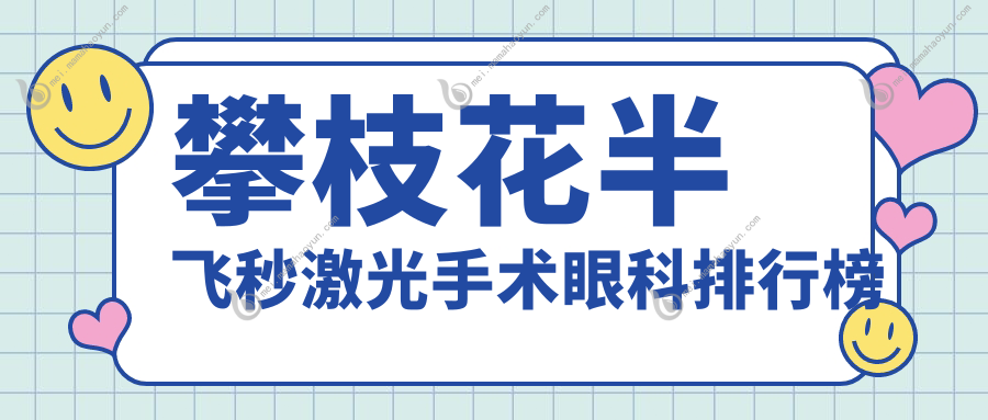 攀枝花半飞秒激光手术眼科排行榜