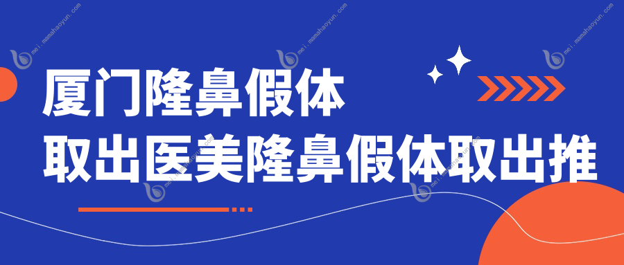 厦门隆鼻假体取出医美隆鼻假体取出推荐