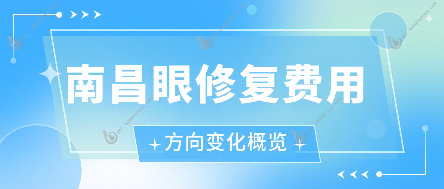 南昌眼修复费用方向变化概览