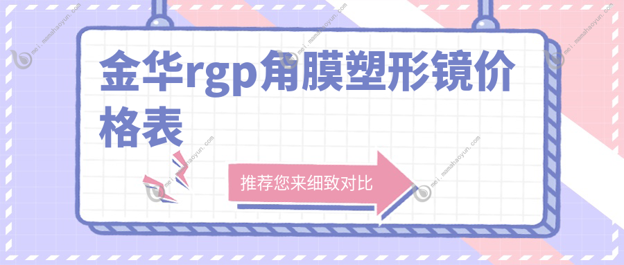 金华rgp角膜塑形镜价格表