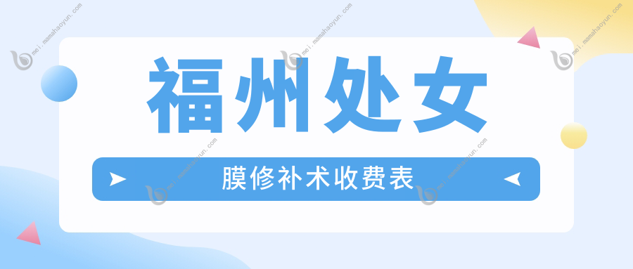 福州处女膜修补术收费表