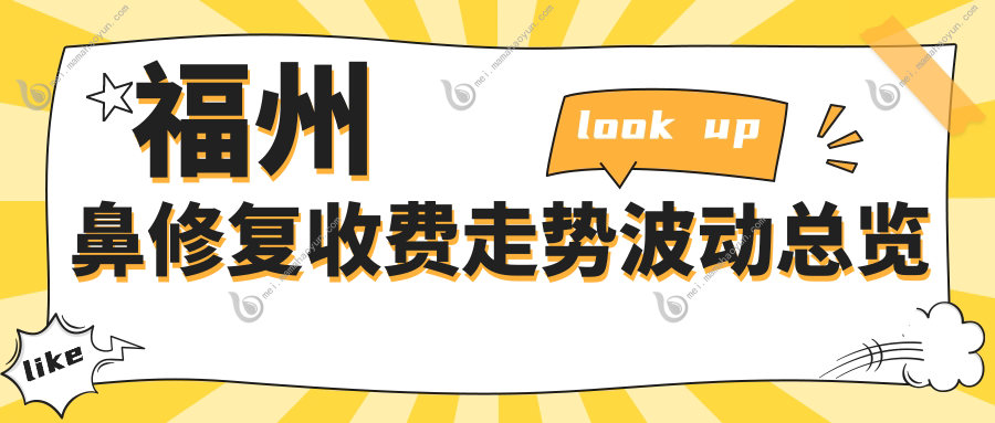 福州鼻修复收费走势波动总览