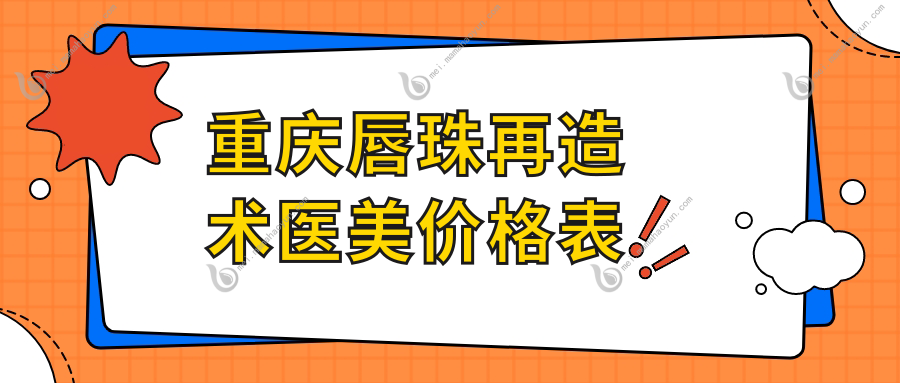 重庆唇珠再造术医美价格表