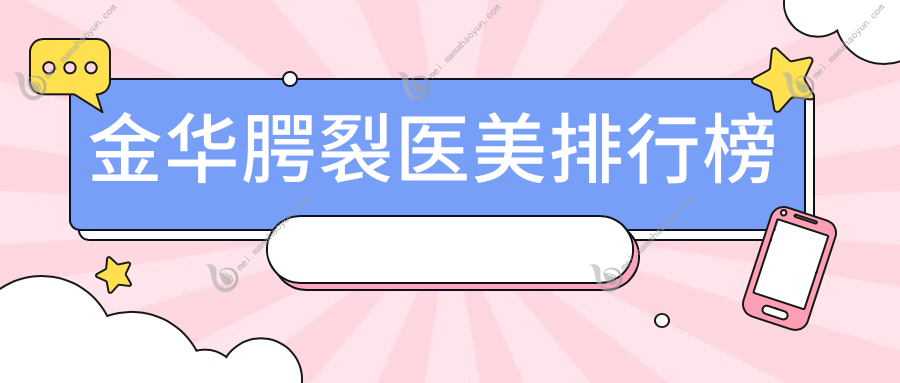 金华腭裂医美排行榜