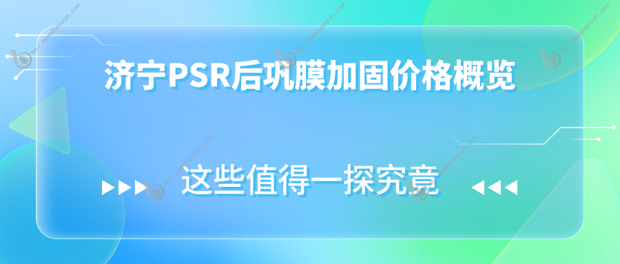 济宁PSR后巩膜加固价格概览