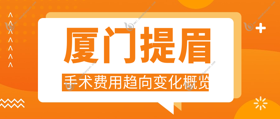 厦门提眉手术费用趋向变化概览