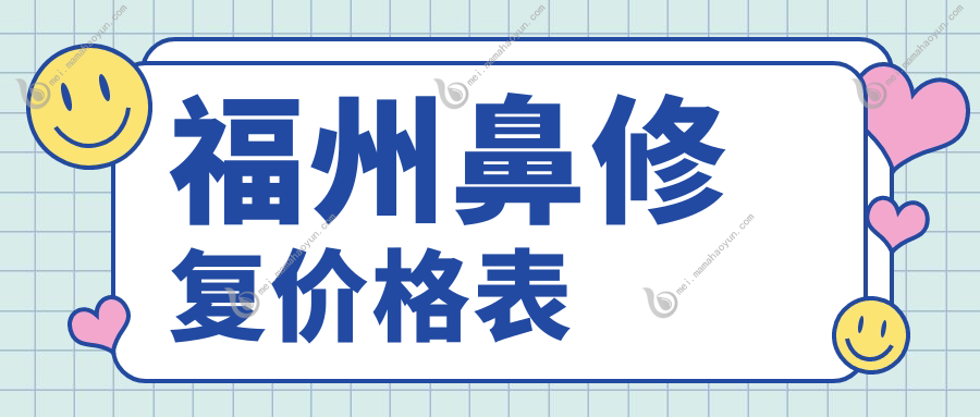 福州鼻修复价格表