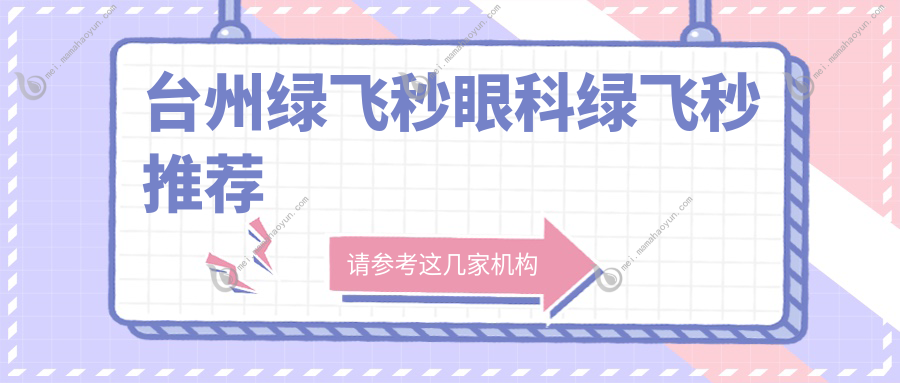 台州绿飞秒眼科绿飞秒推荐