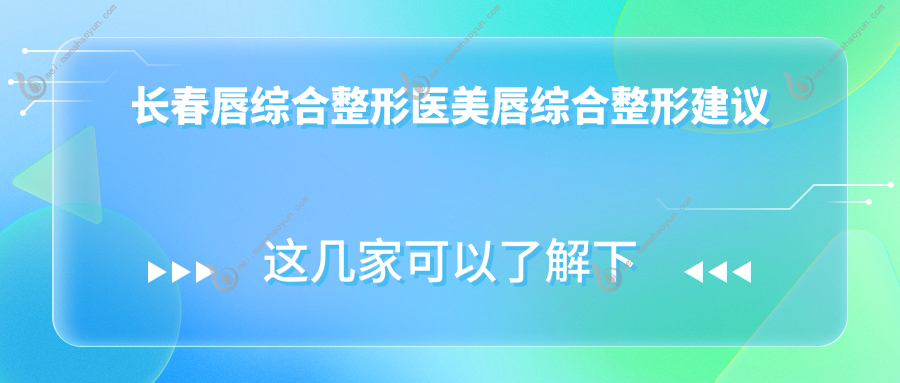 长春唇综合整形医美唇综合整形建议