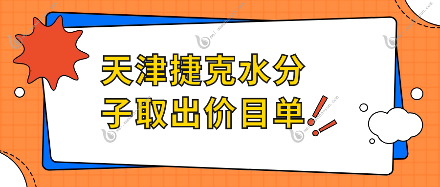天津捷克水分子取出价目单