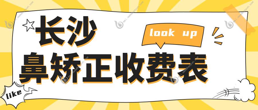 长沙鼻矫正收费表