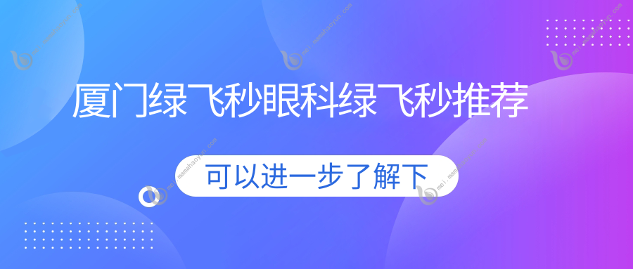厦门绿飞秒眼科绿飞秒推荐
