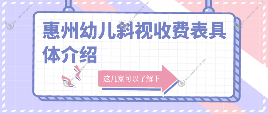 惠州幼儿斜视收费表具体介绍