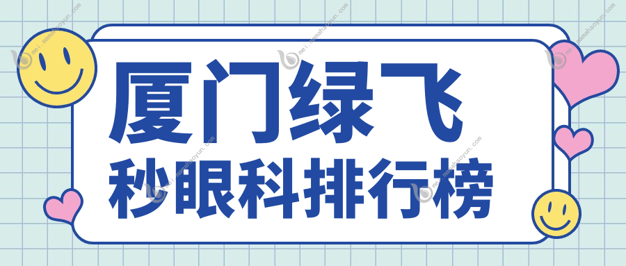 厦门绿飞秒眼科排行榜