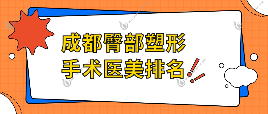 成都臀部塑形手术医美排名