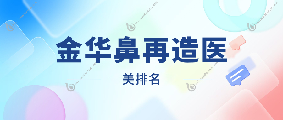 金华鼻再造医美排名