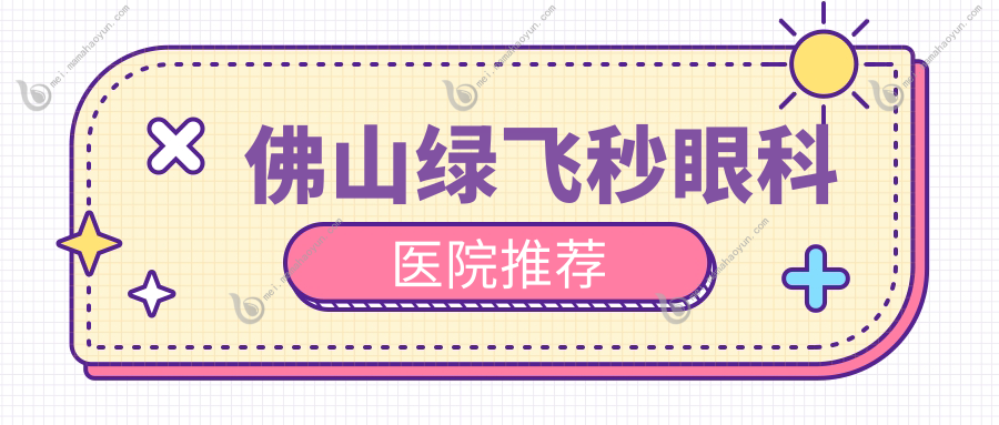 佛山绿飞秒眼科医院推荐