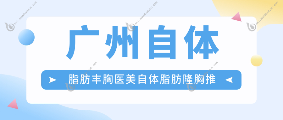 广州自体脂肪丰胸医美自体脂肪隆胸推荐