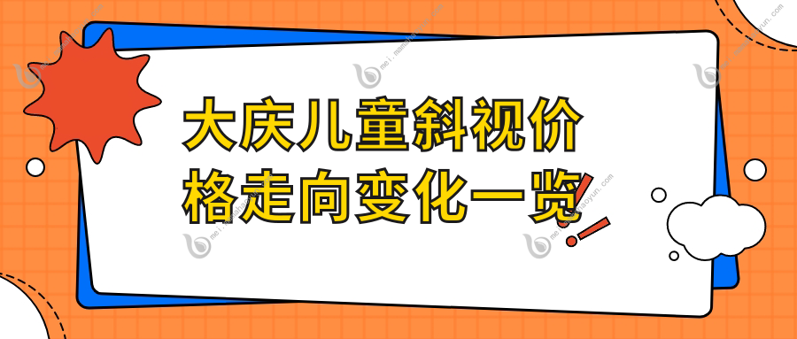 大庆儿童斜视价格走向变化一览