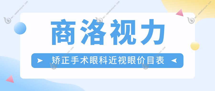 商洛视力矫正手术眼科近视眼价目表