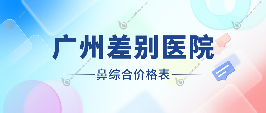 广州差别医院鼻综合价格表