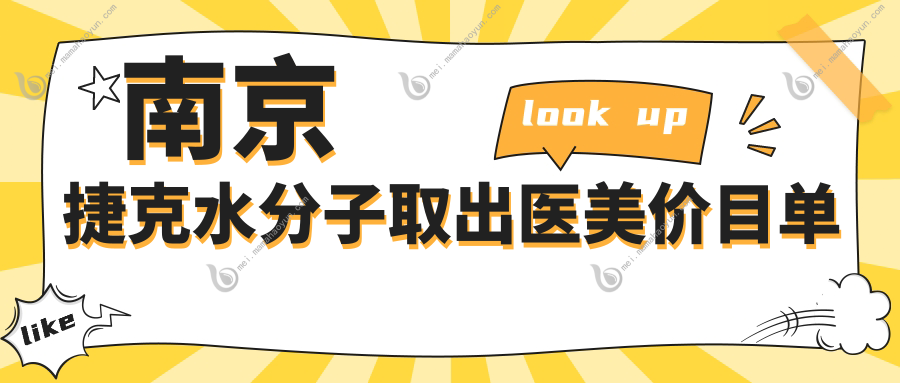 南京捷克水分子取出医美价目单