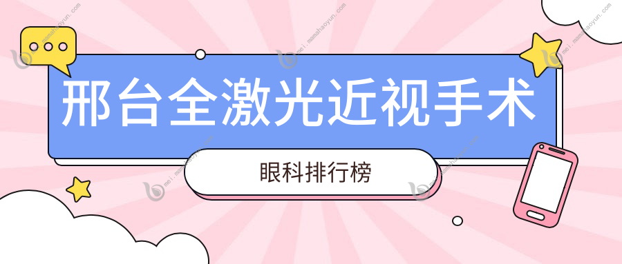 邢台全激光近视手术眼科排行榜